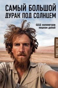 Книга Самый большой дурак под солнцем. 4646 километров пешком домой