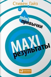 Книга MINI-привычки ? MAXI-результаты