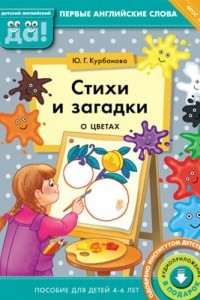 Книга Стихи и загадки о цветах. Пособие для детей 4-6 лет. Английский язык