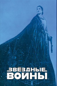 Книга Звёздные войны. Мятеж на Мон-Кале. Гибель надежды. Побег