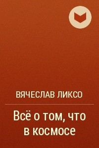 Книга Всё о том, что в космосе