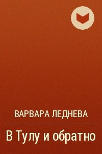 Книга В Тулу и обратно