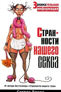 Книга Странности нашего секса