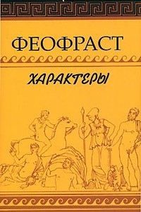 Книга Характеры