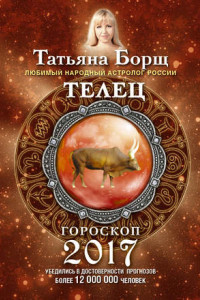 Книга Телец. Гороскоп на 2017 год