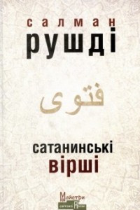 Книга Сатанинські вірші