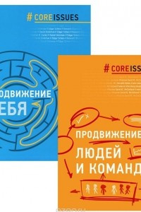 Книга Продвижение себя. Продвижение людей и команд