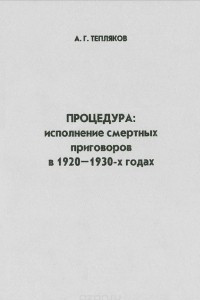 Книга Процедура. Исполнение смертных приговоров в 1920-1930-х годах