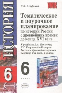 Книга Тематическое и поурочное планирование по истории России с древнейших времен до конца XVI века