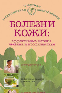 Книга Болезни кожи: эффективные методы лечения и профилактики