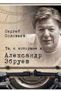 Книга Те, с которыми я? Александр Збруев