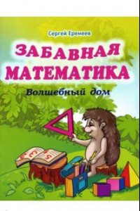 Книга Забавная математика. Волшебный дом