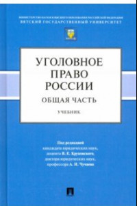 Книга Уголовное право России. Общая часть. Учебник