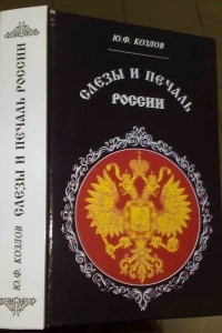 Книга Слезы и печаль России: очерки из истории государства Российского