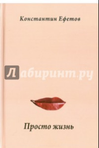 Книга Просто жизнь. Афористишия