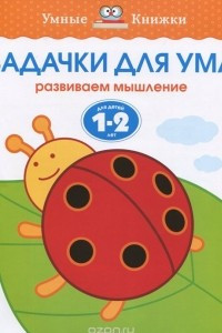 Книга Задачки для ума. Развиваем мышление. Для детей 1-2 лет