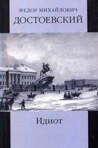 Книга Ф. М. Достоевский. Собрание сочинений. Том 6. Идиот. Книга 2