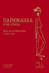 Книга Парижанка и ее стиль