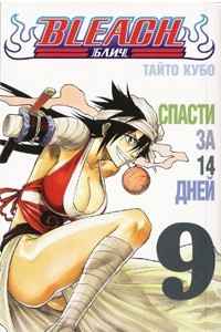 Книга Bleach. Книга 9. Спасти за 14 дней