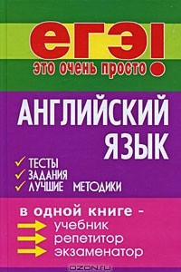 Книга Английский язык. Тесты, задания, лучшие методики