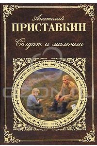 Книга Солдат и мальчик. Радиостанция 