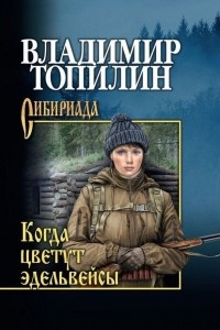 Книга Когда цветут эдельвейсы