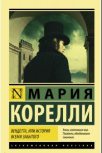 Книга Вендетта, или История всеми забытого