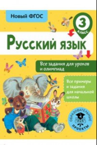 Книга Русский язык. 3 класс. Все задания для уроков и олимпиад. ФГОС