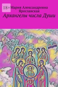 Книга Архангелы числа Души