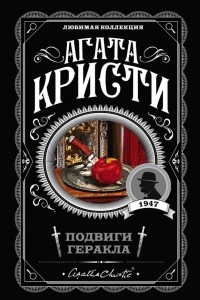 Книга Подвиги Геракла