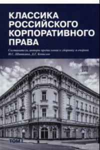 Книга Классика российского корпоративного права