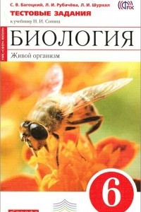 Книга Биология. Живой организм. 6 класс.Тестовые задания к учебнику Н. И. Сонина