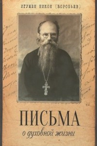 Книга Письма о духовной жизни