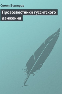 Книга Провозвестники гусситского движения