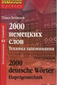 Книга 2000 немецких слов. Техника запоминания / 2000 deutsche Worter: Einpragentechnik