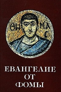 Книга Евангелие от Фомы