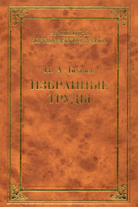 Книга Избранные труды