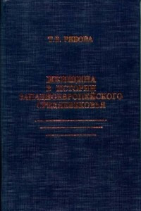 Книга Женщина в истории западноевропейского средневековья