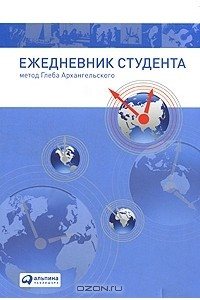 Книга Ежедневник студента. Метод Глеба Архангельского