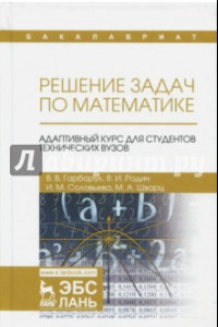 Книга Решение задач по математике. Адаптивный курс для студентов технических вузов. Учебное пособие