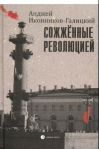 Книга Сожженные революцией. Очерки