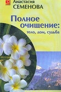 Книга Полное очищение: тело, дом, судьба