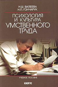 Книга Психология и культура умственного труда. Учебное пособие