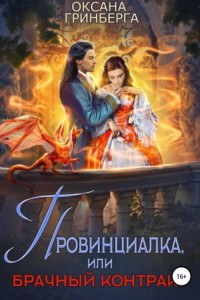 Книга Провинциалка, или Брачный Контракт