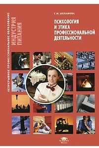 Книга Психология и этика профессиональной деятельности