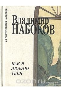 Книга Как я люблю тебя