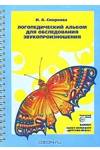 Книга Логопедический альбом для обследования звукопроизношения