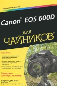 Книга Canon EOS 600D для чайников