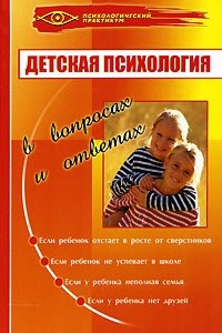 Книга Детская психология в вопросах и ответах