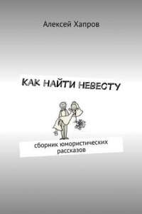 Книга Как найти невесту